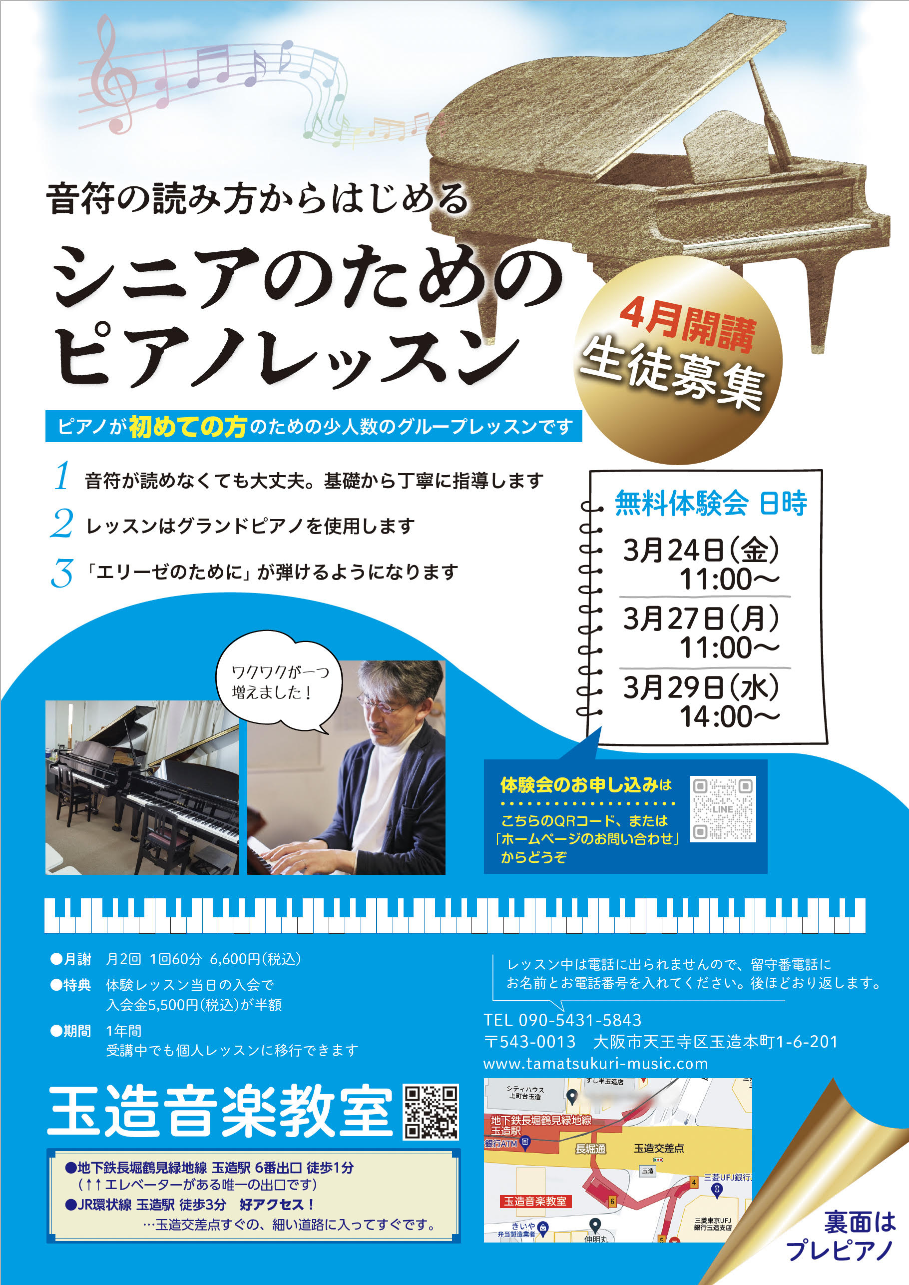 玉造音楽教室 4月開講シニアのためのピアノレッスン体験会